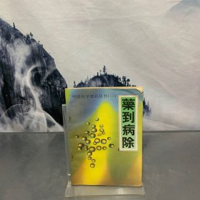 中国医学知识丛书（一）药到病除