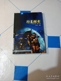 外太陽系·行星探索：彗星·地球