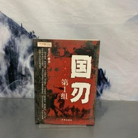 国刃第1组