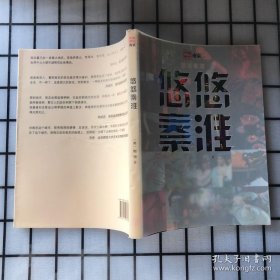 中国城记南京：悠悠秦淮（中文版）