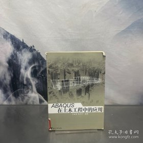 ABAQUS在土木工程中的应用