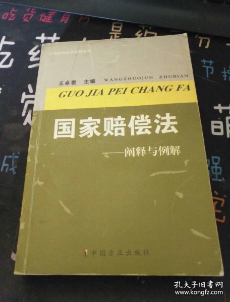 国家赔偿法~阐释与例解