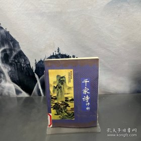 千家诗评析
