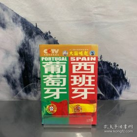 大国崛起/葡萄牙 西班牙