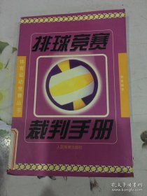 排球竞赛裁判手册——体育运动竞赛丛书