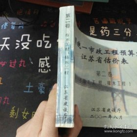 全国统一市政工程预算定额江苏省估价表 第二卷 给水工程 排水工程