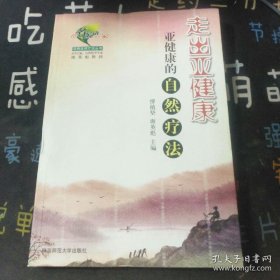 走出亞健康:亞健康的自然療法