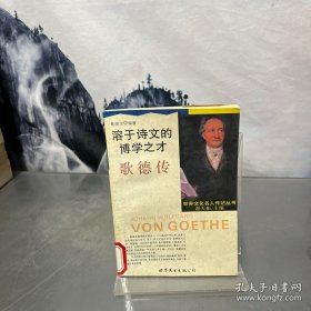 溶于诗文的博学之才--歌德传