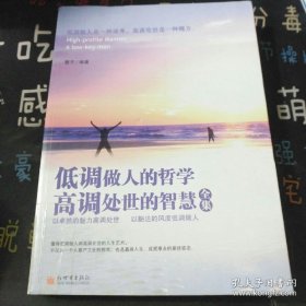 低调做人的哲学高调处世的智慧全集