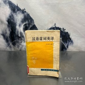 汉语虚词英译
