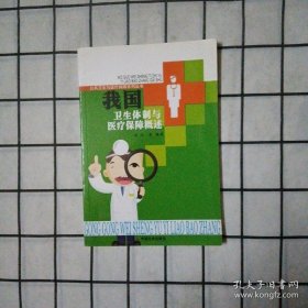 我国卫生体制与医疗保障概述/公共卫生与医疗保障系列丛书