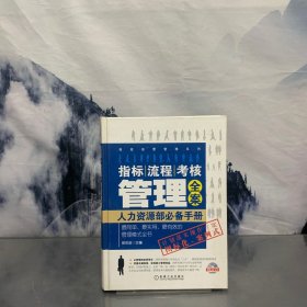 高效运营管理系列·指标、流程、考核管理全案：人力资源部必备手册