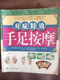 對癥特效手足按摩