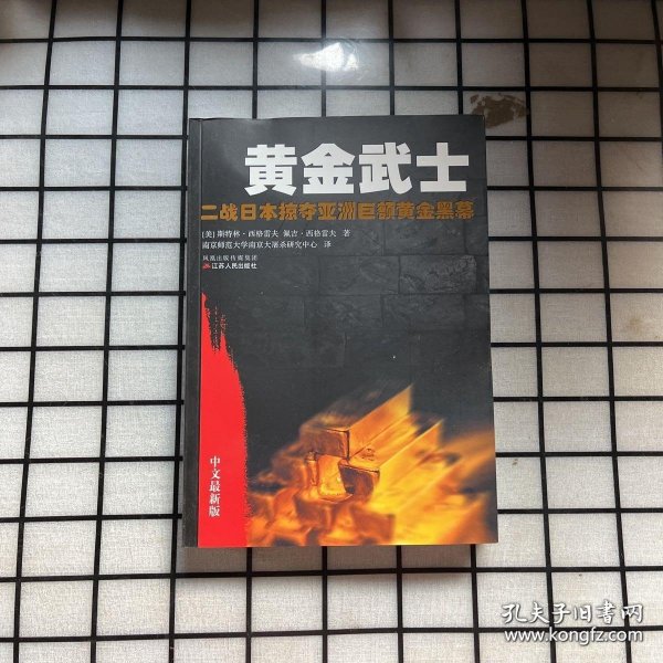 黄金武士：二战日本掠夺亚洲巨额黄金黑幕