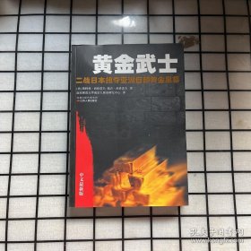 黄金武士：二战日本掠夺亚洲巨额黄金黑幕