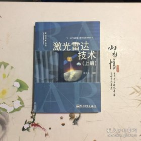 激光雷达技术（上册）