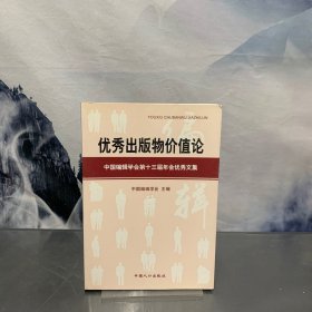 优秀出版物价值论 : 中国编辑学会第十三届年会优 秀文集