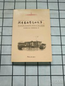 关史展品背后的故事