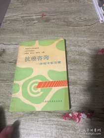 抗癌咨询:肿瘤专家答疑