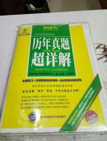 海文考研黃皮書·2014考研英語歷年真題超詳解