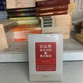 民法典条文对照与重点解读(民法典红宝书/新旧对照/随书附赠价值96元电子书)