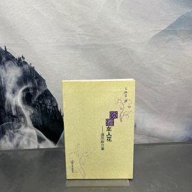 淡雅女人花 : 潇雨散文集