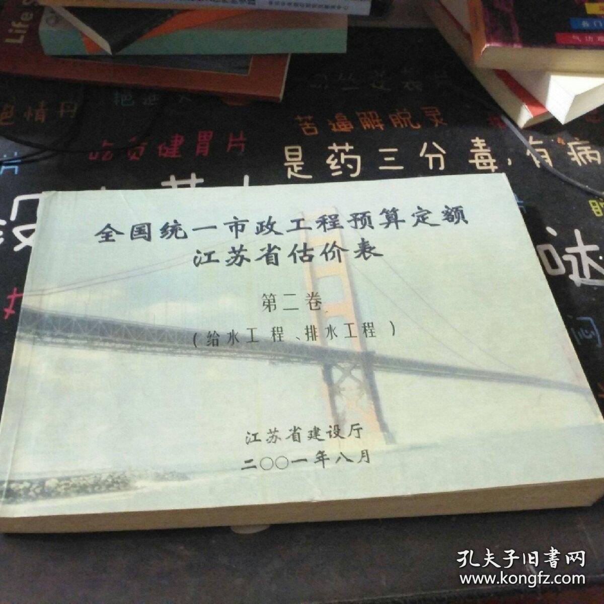 全国统一市政工程预算定额江苏省估价表 第二卷 给水工程 排水工程