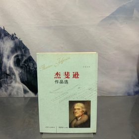 杰斐逊作品选（中英对照）