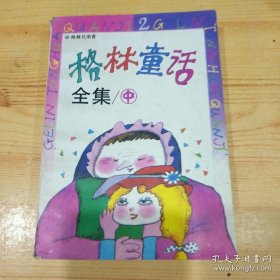 格林童话全集中