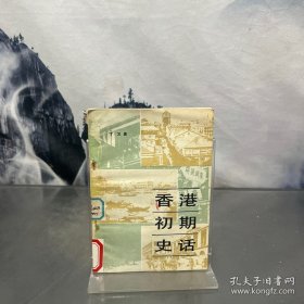 香港初期史话