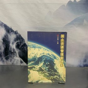 国土资源管理新体系