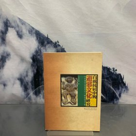 白族民居中的避邪文化研究：以云南剑川西湖周边一镇四村为个案