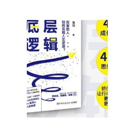 底层逻辑（畅销书作家+青年导师李尚龙、刘媛媛、张萌等鼓掌推荐，随书赠价值129元的“爆款写作课”）