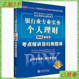 中公版·2017银行业专业人员初级职业资格考试辅导用书：银行业专业实务个人理财考点精讲及归类题库