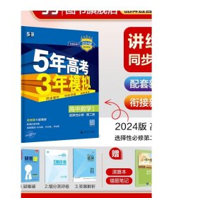 曲一线 高中数学 选择性必修第二册 人教A版 2021版高中同步 配套新教材 五三