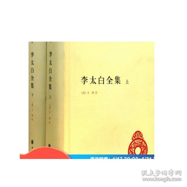 李太白全集(精)全两册--中华国学文库