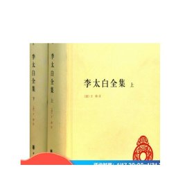 李太白全集(精)全两册--中华国学文库