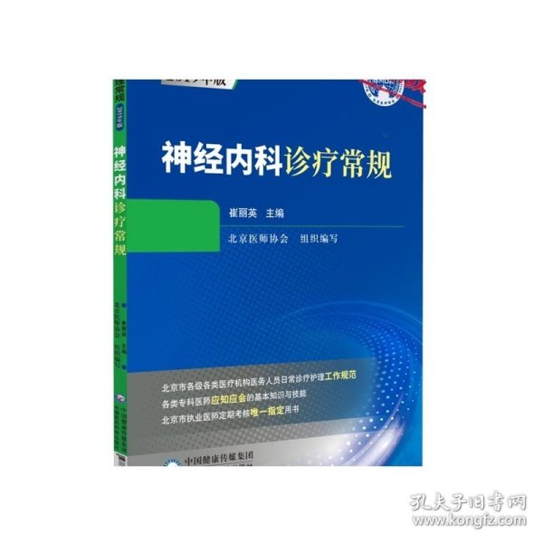 神经内科诊疗常规（2019年版）/临床医疗护理常规