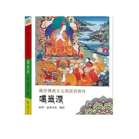 【活动价】【全5册】藏传佛教五大教派名僧传·噶举派+宁玛派+噶当派+萨迦派+格鲁派藏传佛教人物传记名僧传佛教人物藏传佛教书籍