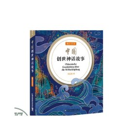 外教社德汉双语中国故事系列：中国创世神话故事（德汉双语）