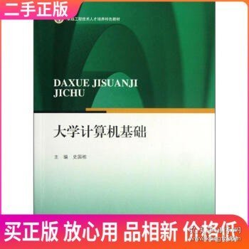 二手 大学计算机基础 史国栋 江苏大学出版社