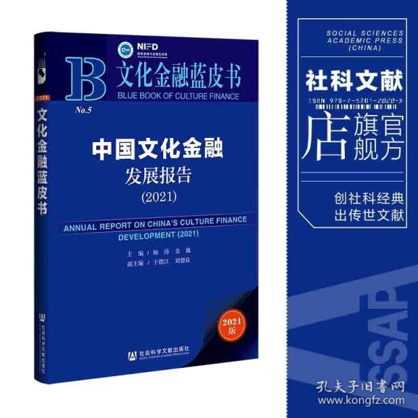 文化金融蓝皮书：中国文化金融发展报告（2021）