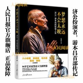 《梦想永远不会太晚——“济公”游本昌的智慧人生》