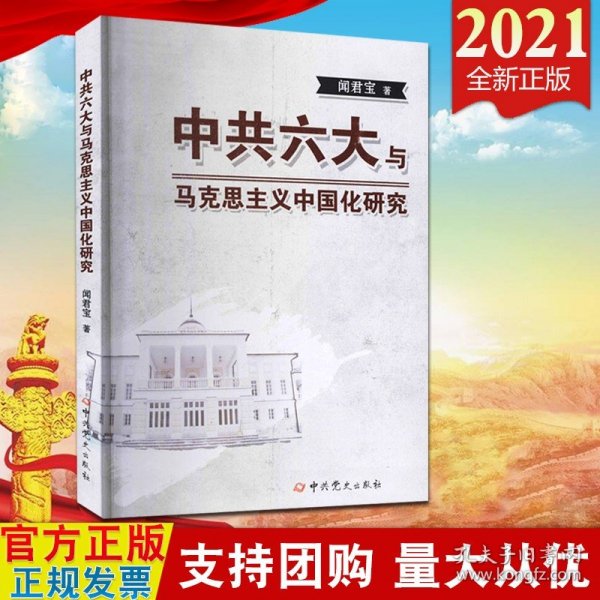 中共六大与马克思主义中国化研究