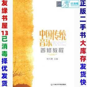 21世纪普通高校音乐公共课教材：中国传统音乐普修教程