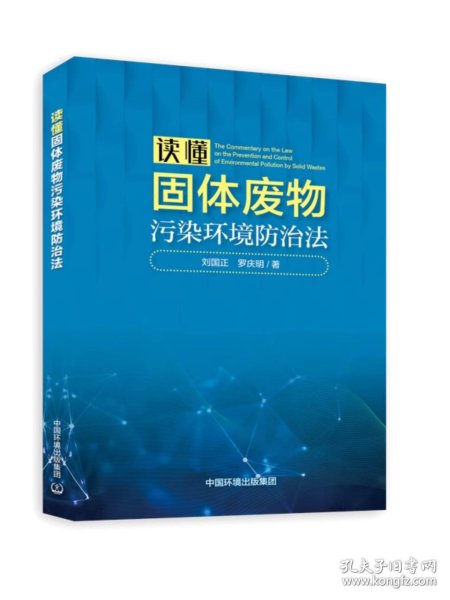 正版现货 读懂固体废物污染环境防治法 固废法解读 中国环境出版集团2023年6月新书