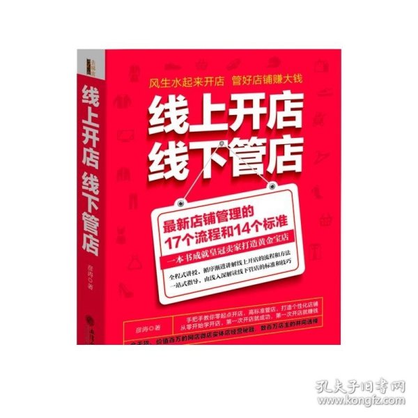 线上开店线下管店（最新店铺管理的17个流程和14个标准）