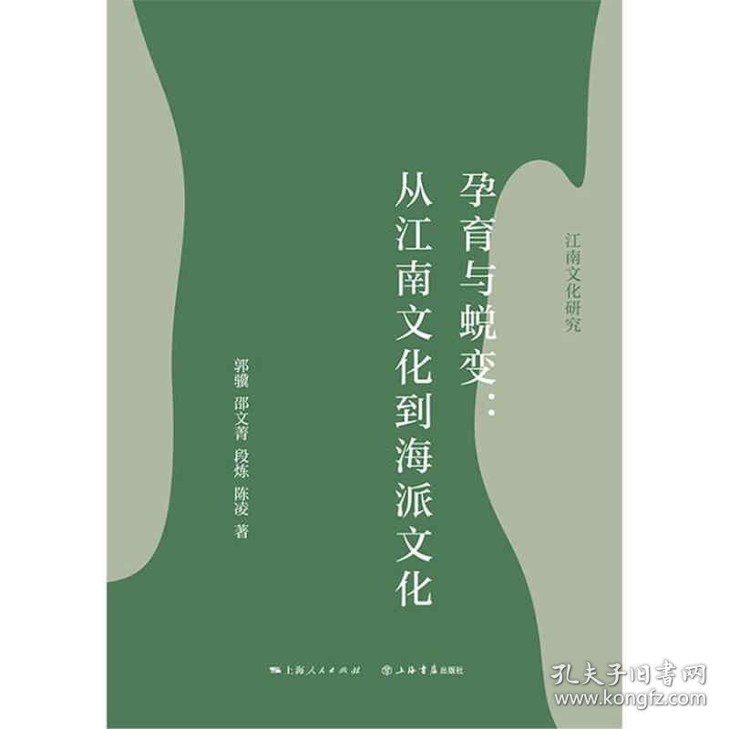 孕育与蜕变 从江南文化到海派文化 郭骥 著 历史 中信