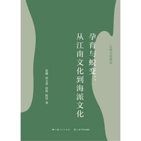 孕育与蜕变 从江南文化到海派文化 郭骥 著 历史 中信