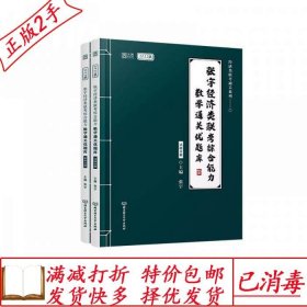 旧书正版2022张宇经济类联考综合能力数学通关优题库张宇著北京理